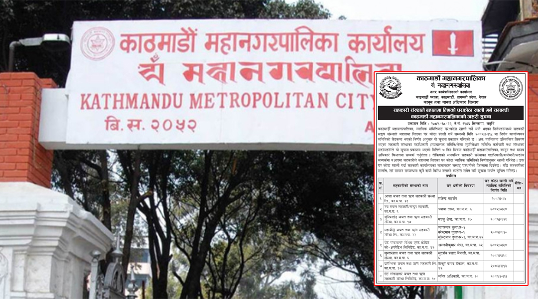सहकारी संस्थाले बहालमा लिएका घर–कोठा ७ दिनभित्र खाली गर्न काठमाडौं महानगरपालिकाको सूचना